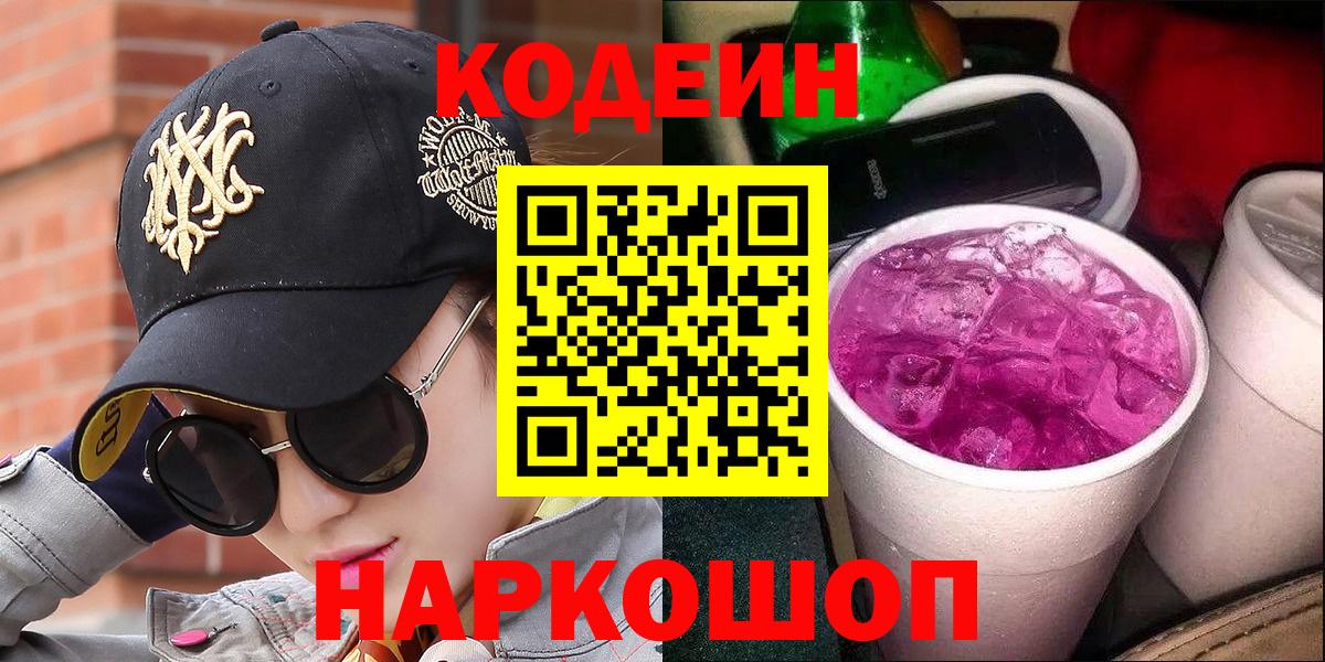 Кодеин Purple Drank Северобайкальск
